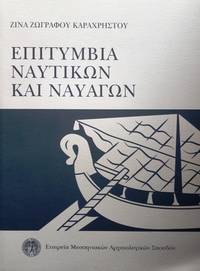 Epitymvia nautikon kai nauagon
