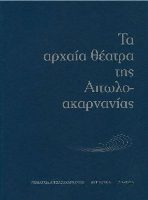 Ta archaia theatra tes Aitoloakarnanias